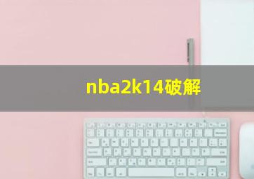 nba2k14破解