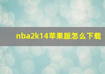 nba2k14苹果版怎么下载