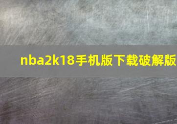 nba2k18手机版下载破解版