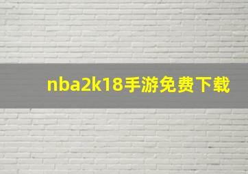 nba2k18手游免费下载