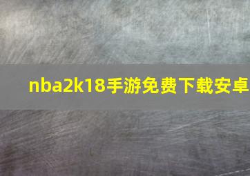 nba2k18手游免费下载安卓