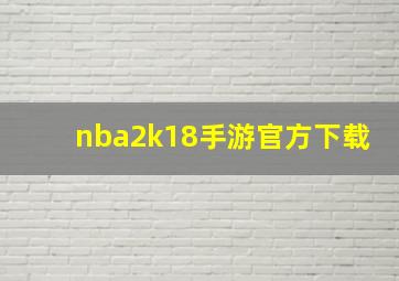 nba2k18手游官方下载