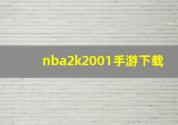 nba2k2001手游下载