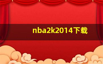 nba2k2014下载