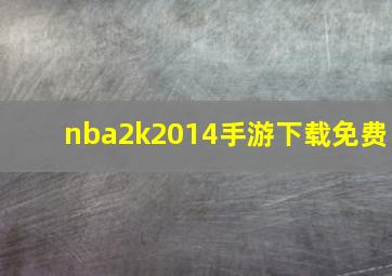 nba2k2014手游下载免费