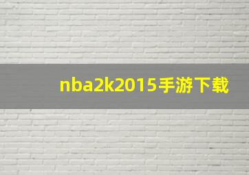 nba2k2015手游下载