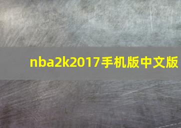 nba2k2017手机版中文版