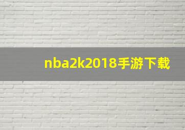 nba2k2018手游下载