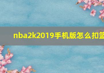 nba2k2019手机版怎么扣篮