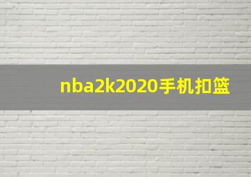 nba2k2020手机扣篮