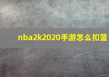 nba2k2020手游怎么扣篮