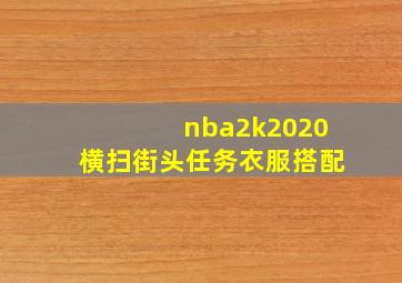 nba2k2020横扫街头任务衣服搭配