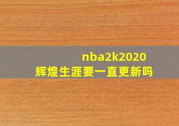 nba2k2020辉煌生涯要一直更新吗