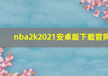 nba2k2021安卓版下载官网