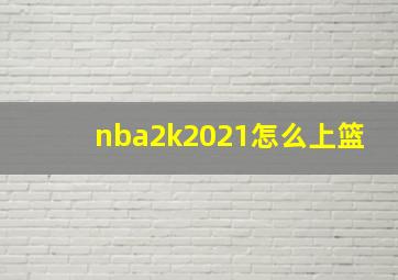 nba2k2021怎么上篮