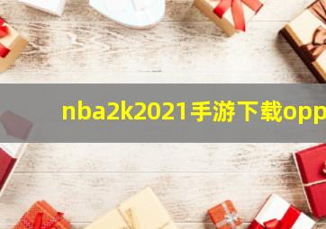 nba2k2021手游下载oppo