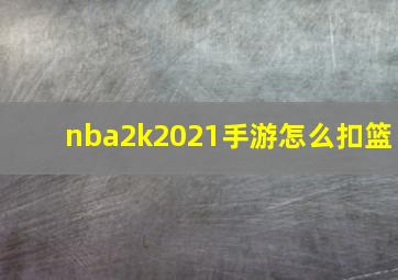 nba2k2021手游怎么扣篮