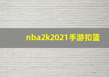 nba2k2021手游扣篮