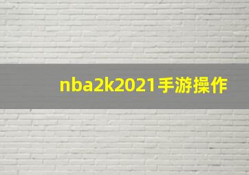 nba2k2021手游操作