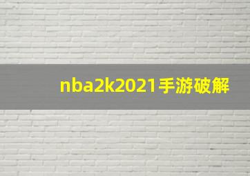 nba2k2021手游破解