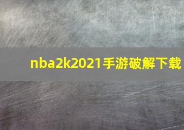 nba2k2021手游破解下载