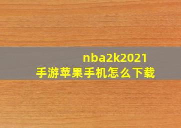 nba2k2021手游苹果手机怎么下载