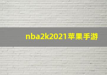 nba2k2021苹果手游