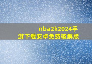 nba2k2024手游下载安卓免费破解版