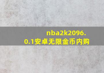 nba2k2096.0.1安卓无限金币内购