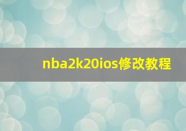 nba2k20ios修改教程