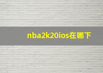 nba2k20ios在哪下