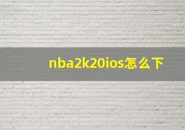 nba2k20ios怎么下