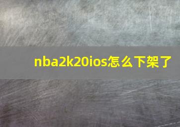 nba2k20ios怎么下架了