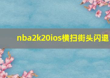 nba2k20ios横扫街头闪退