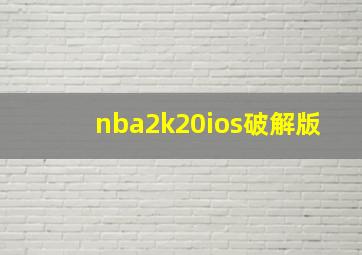 nba2k20ios破解版