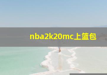 nba2k20mc上篮包