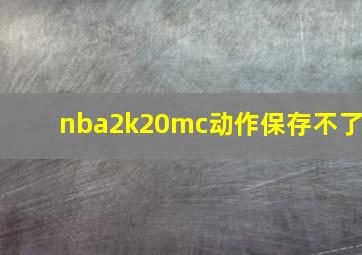 nba2k20mc动作保存不了