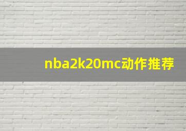 nba2k20mc动作推荐