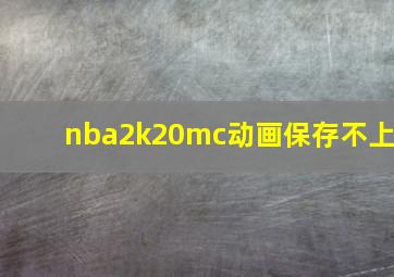 nba2k20mc动画保存不上