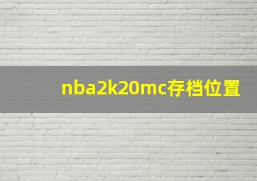 nba2k20mc存档位置