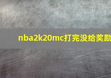 nba2k20mc打完没给奖励