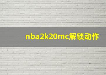 nba2k20mc解锁动作