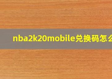 nba2k20mobile兑换码怎么用