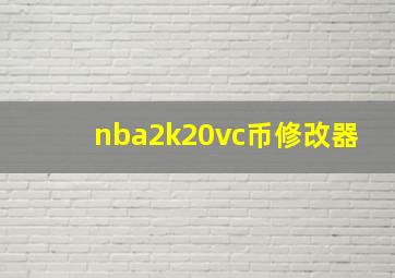 nba2k20vc币修改器