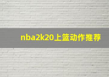 nba2k20上篮动作推荐