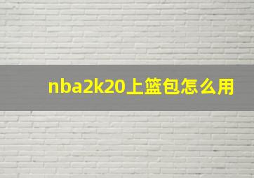 nba2k20上篮包怎么用