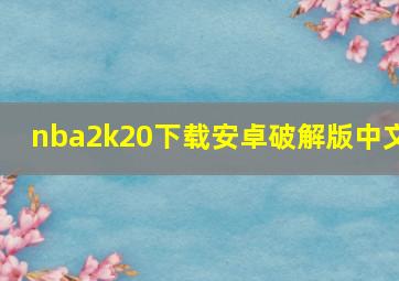 nba2k20下载安卓破解版中文