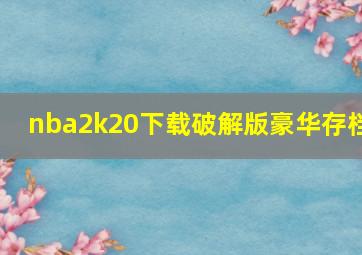 nba2k20下载破解版豪华存档