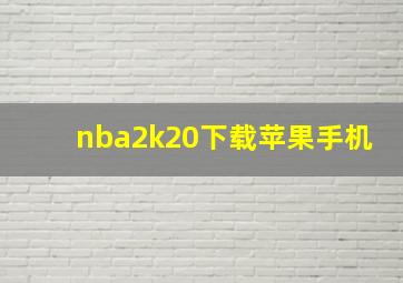 nba2k20下载苹果手机