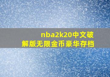 nba2k20中文破解版无限金币豪华存档